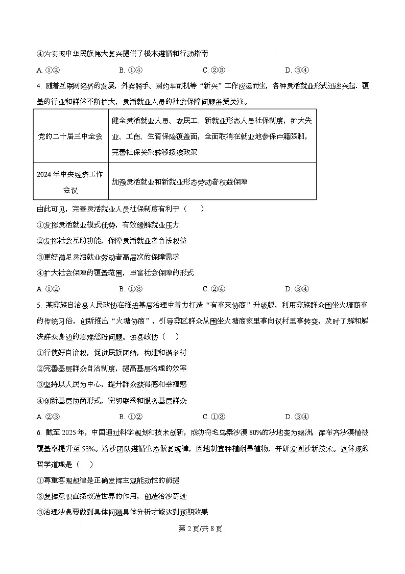 湖南新高考教学教研联盟2024-2025学年高二下学期7月期末联考政治试题 Word版无答案第2页