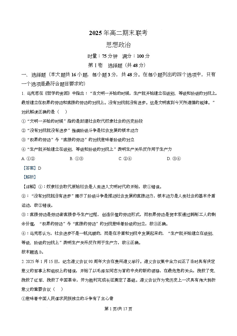 湖南新高考教学教研联盟2024-2025学年高二下学期7月期末联考政治试题 Word版含解析第1页