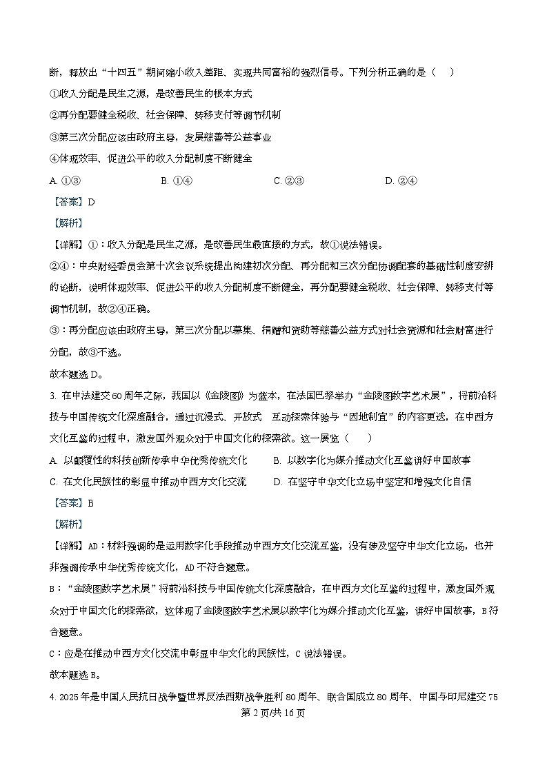 湖南省长沙市岳麓实验中学2024-2025学年高二下学期7月期末考试政治试题  Word版含解析第2页