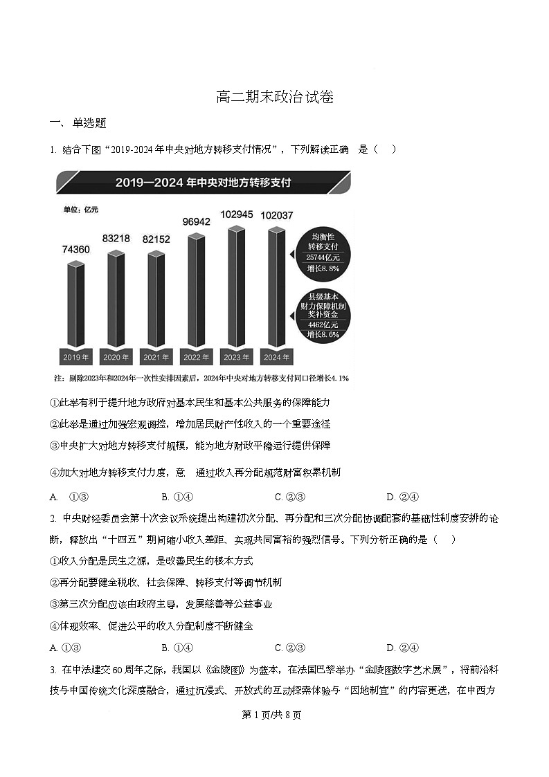 湖南省长沙市岳麓实验中学2024-2025学年高二下学期7月期末考试政治试题  Word版无答案第1页