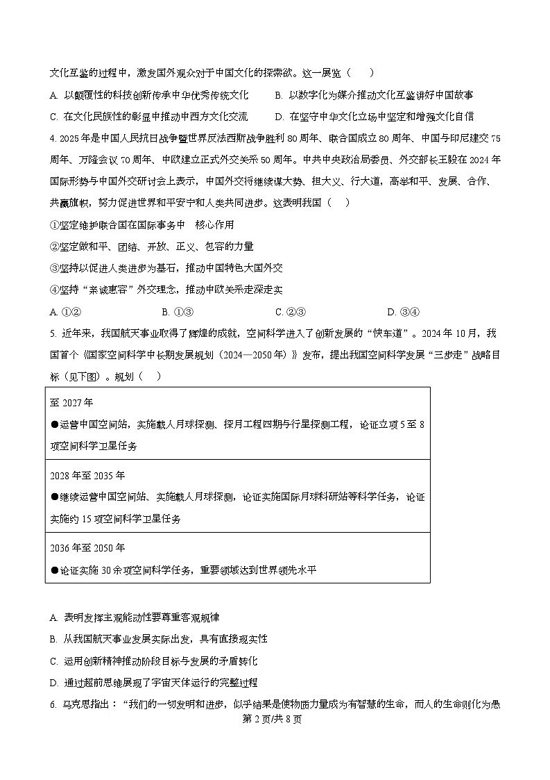 湖南省长沙市岳麓实验中学2024-2025学年高二下学期7月期末考试政治试题  Word版无答案第2页