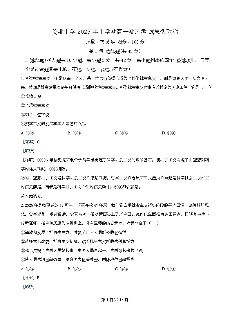 湖南省长沙市长郡中学2024-2025学年高一下学期期末考试政治试卷  Word版含解析第1页