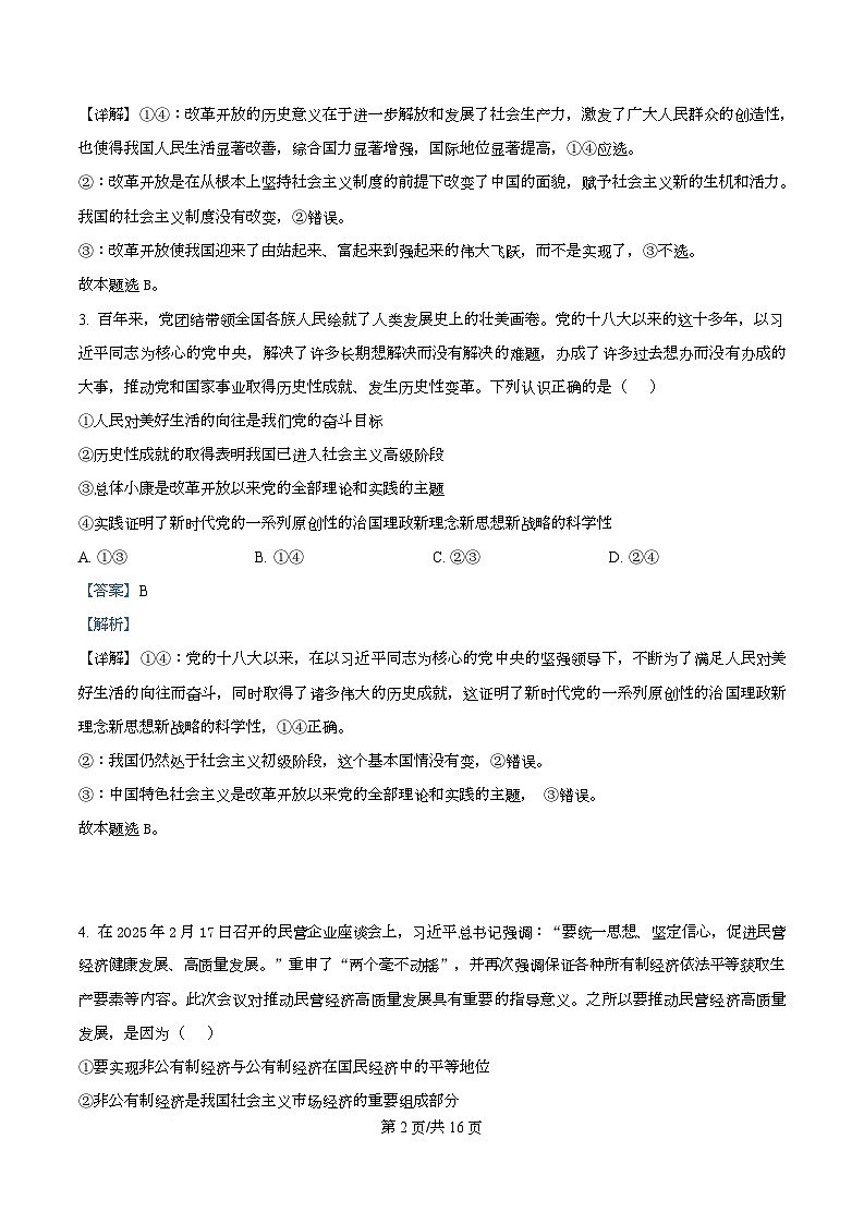 湖南省长沙市长郡中学2024-2025学年高一下学期期末考试政治试卷  Word版含解析第2页