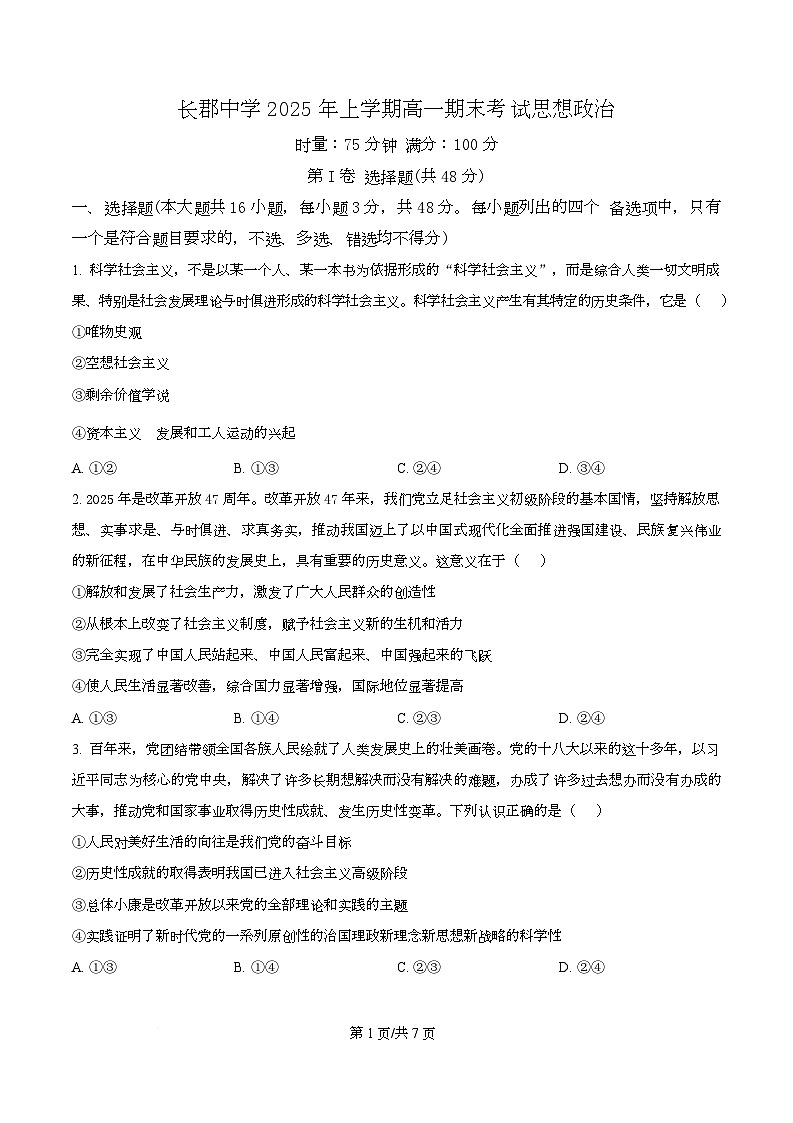 湖南省长沙市长郡中学2024-2025学年高一下学期期末考试政治试卷  Word版无答案第1页