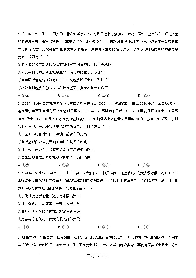 湖南省长沙市长郡中学2024-2025学年高一下学期期末考试政治试卷  Word版无答案第2页