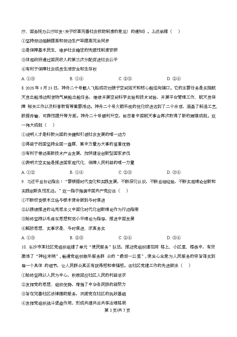 湖南省长沙市长郡中学2024-2025学年高一下学期期末考试政治试卷  Word版无答案第3页