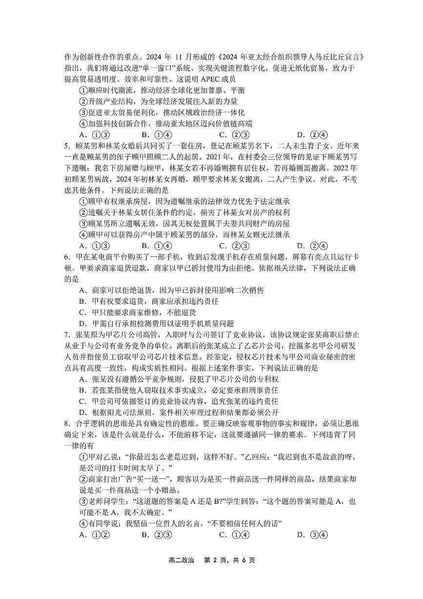 辽宁省沈文新高考研究联盟2024-2025学年高二下学期6月质量监测政治试题（PDF版附解析）第2页