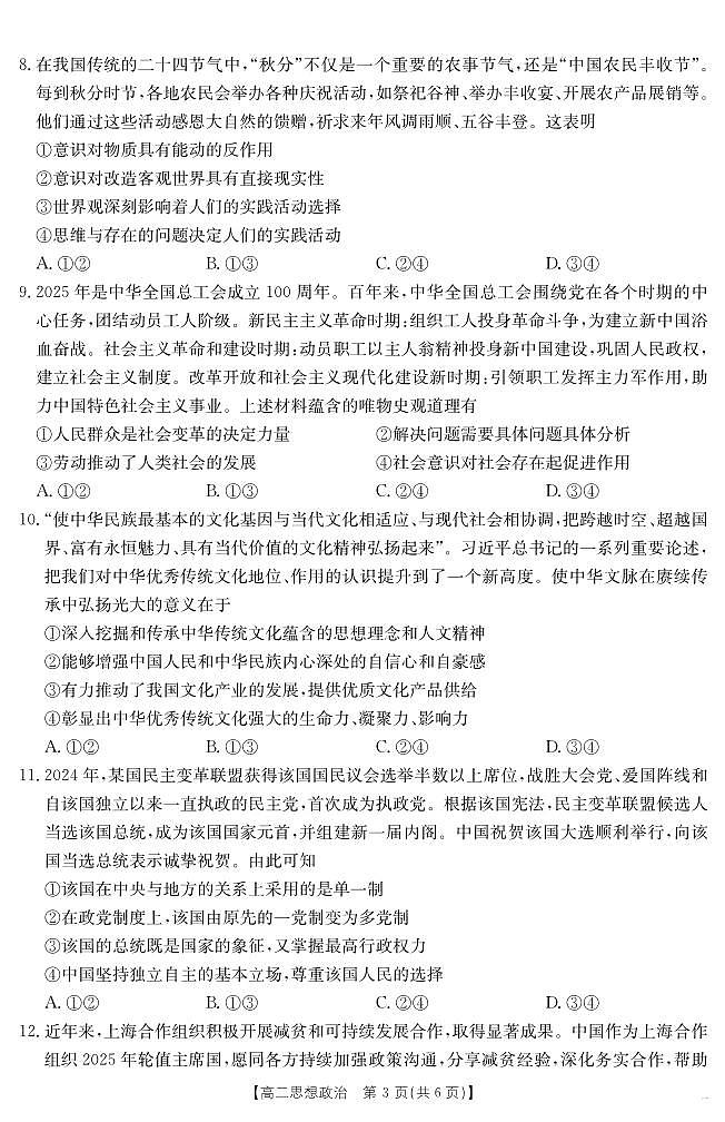 云南省曲靖市2024-2025届高二下学期阶段性诊断考试 思想政治第3页