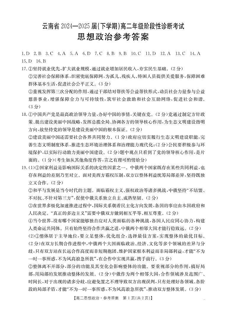云南省曲靖市2024-2025届高二下学期阶段性诊断考试 思想政治答案第1页