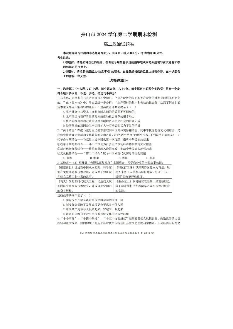 浙江省舟山市2024-2025学年第二学期高二期末考试政治卷含答案第1页
