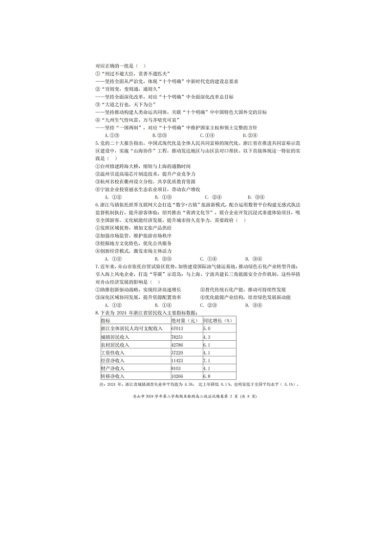 浙江省舟山市2024-2025学年第二学期高二期末考试政治卷含答案第2页