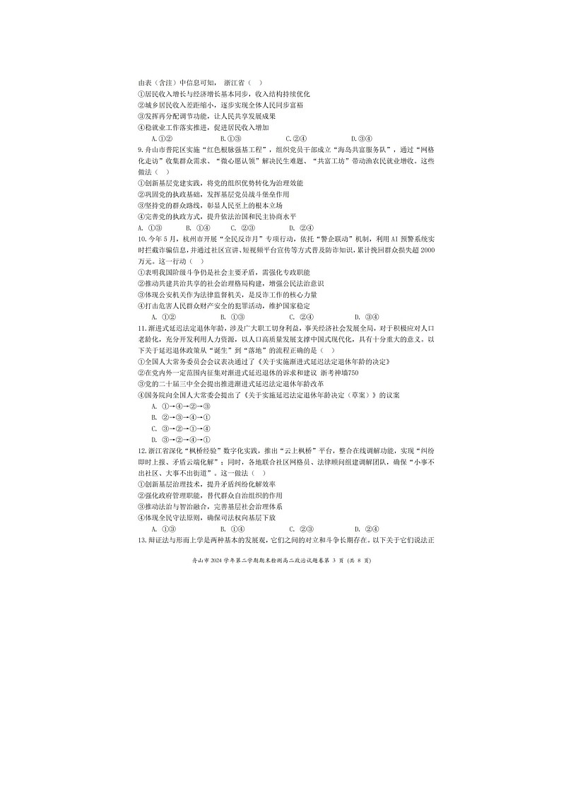 浙江省舟山市2024-2025学年第二学期高二期末考试政治卷含答案第3页