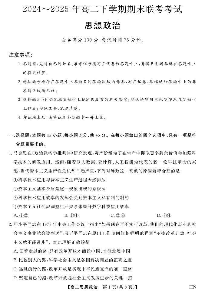 河南省金科新未来2025届新高二下学期7月期末联考-政治试题+答案第1页