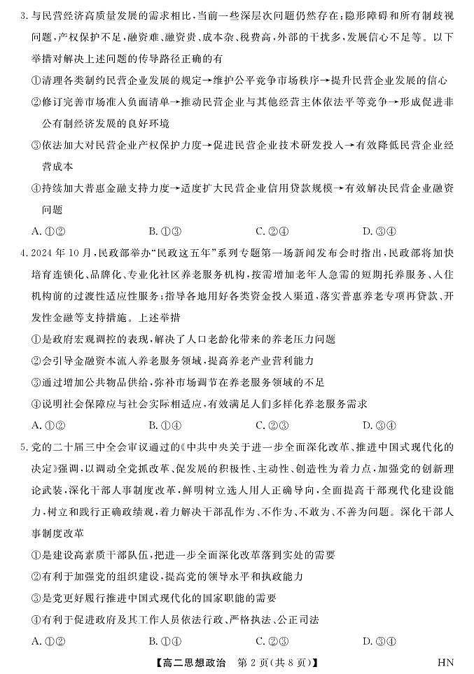河南省金科新未来2025届新高二下学期7月期末联考-政治试题+答案第2页
