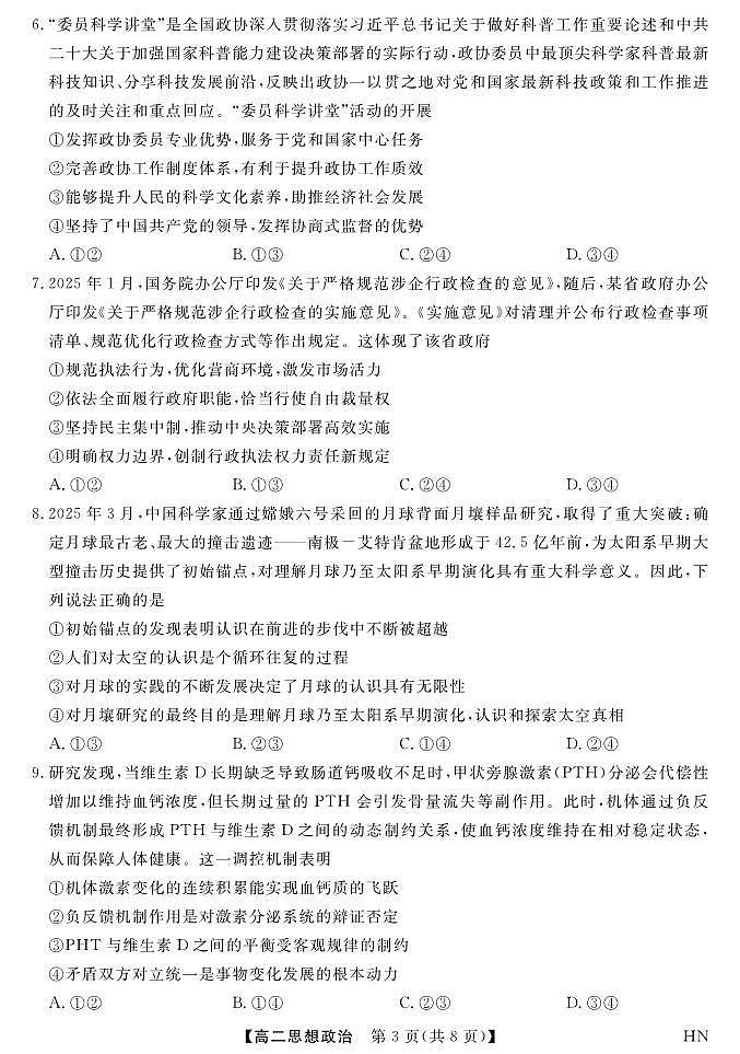 河南省金科新未来2025届新高二下学期7月期末联考-政治试题+答案第3页