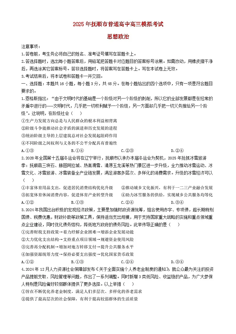 辽宁省抚顺市2024_2025学年高三政治下学期3月模拟考试试卷第1页