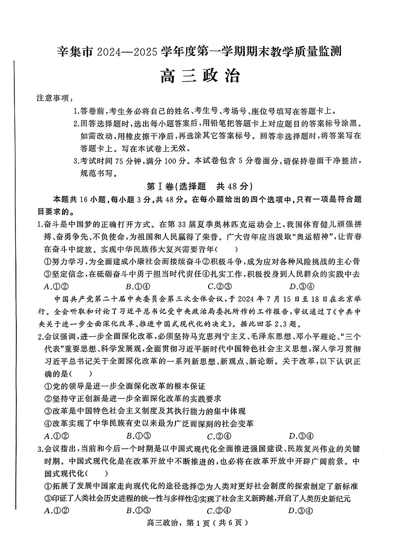 河北省石家庄市辛集市2025届高三上学期1月期末政治试卷（含答案）第1页