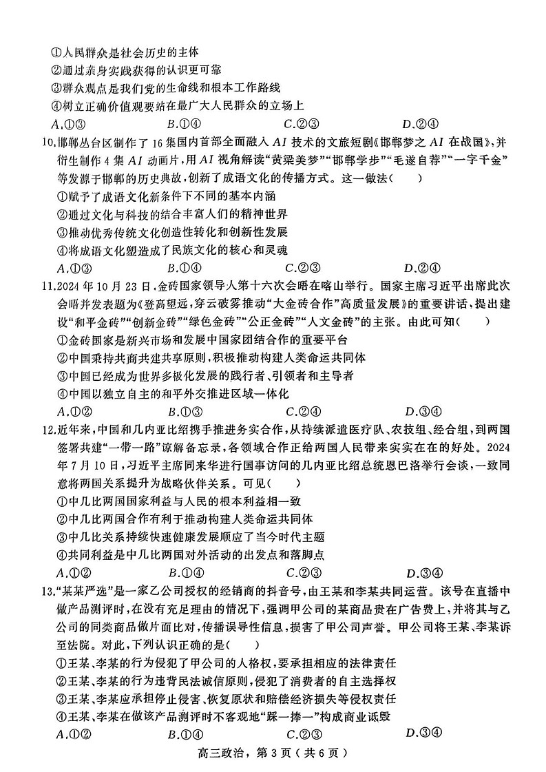 河北省石家庄市辛集市2025届高三上学期1月期末政治试卷（含答案）第3页