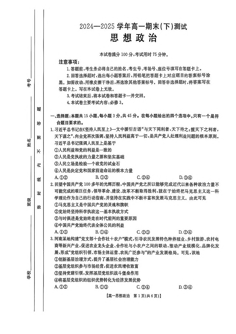 河南省新乡市2024-2025学年高一下学期7月期末测试政治试卷第1页