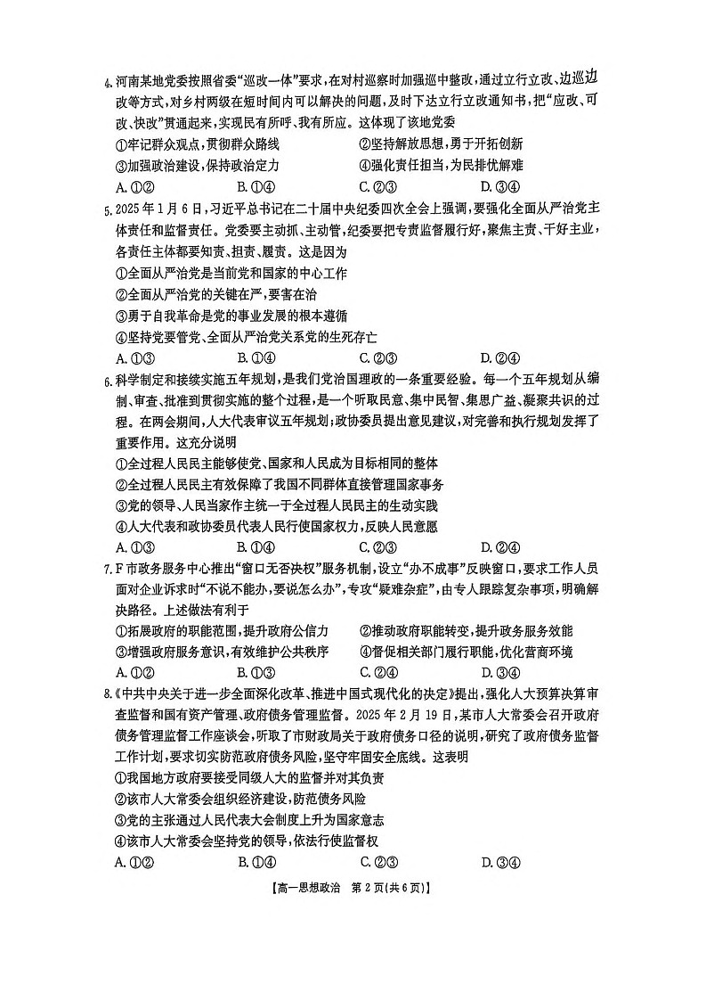 河南省新乡市2024-2025学年高一下学期7月期末测试政治试卷第2页