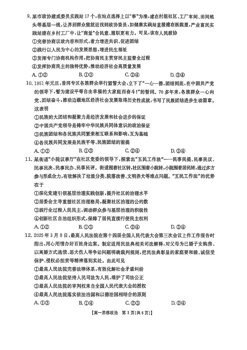 河南省新乡市2024-2025学年高一下学期7月期末测试政治试卷第3页