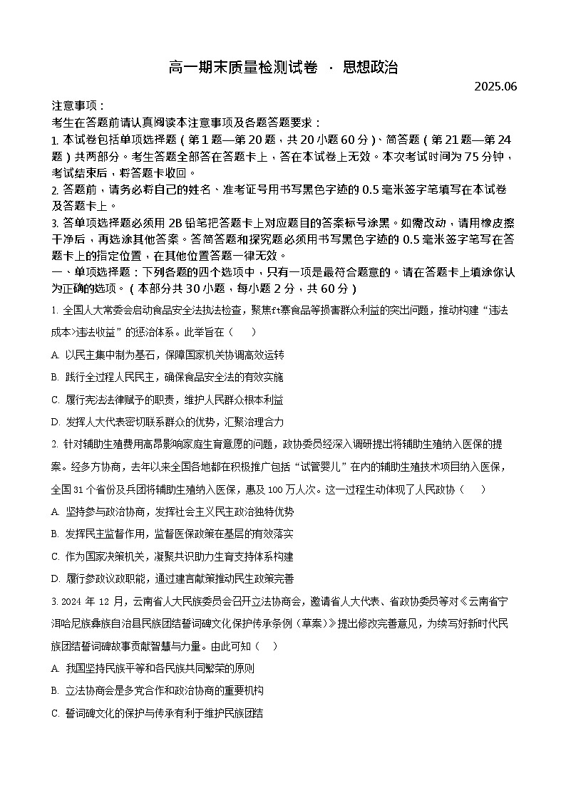 江苏省镇江市丹阳市2024-2025学年高一下学期期末考试政治试卷第1页