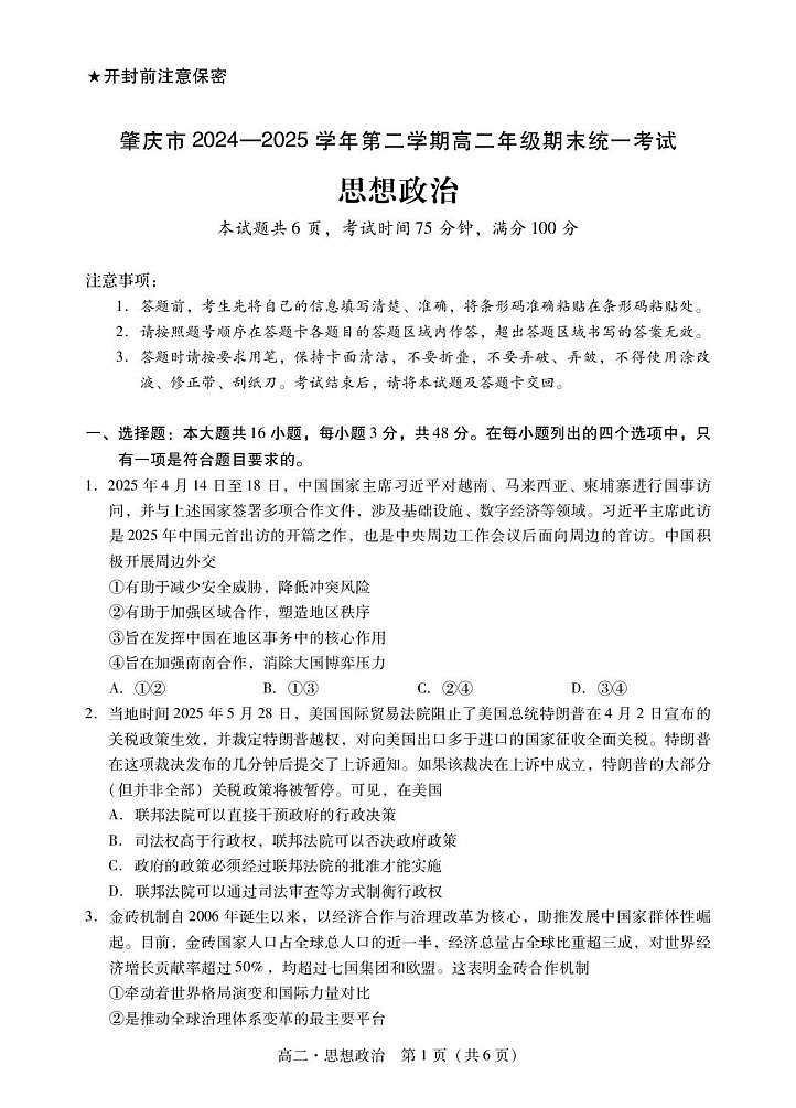 广东省肇庆市2024-2025学年高二下学期期末测试政治试卷第1页