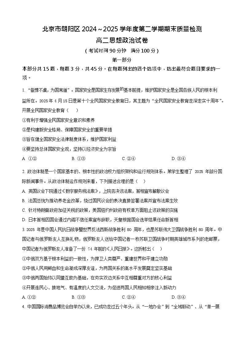 北京市朝阳区2024-2025学年高二下学期期末考试政治试卷第1页