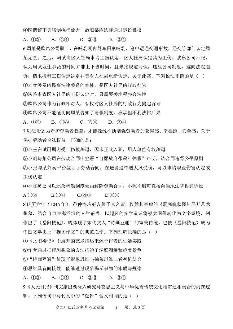 辽宁省沈阳市东北育才学校2025届新高二下学期6月第二次月考-政治试卷+答案第3页