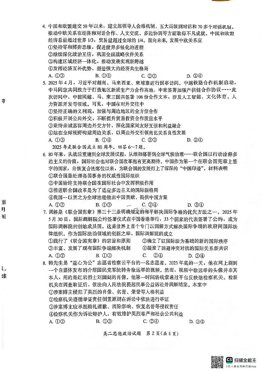 福建省厦门市2025届新高二下学期7月期末质量检测-政治试题卷无答案第2页