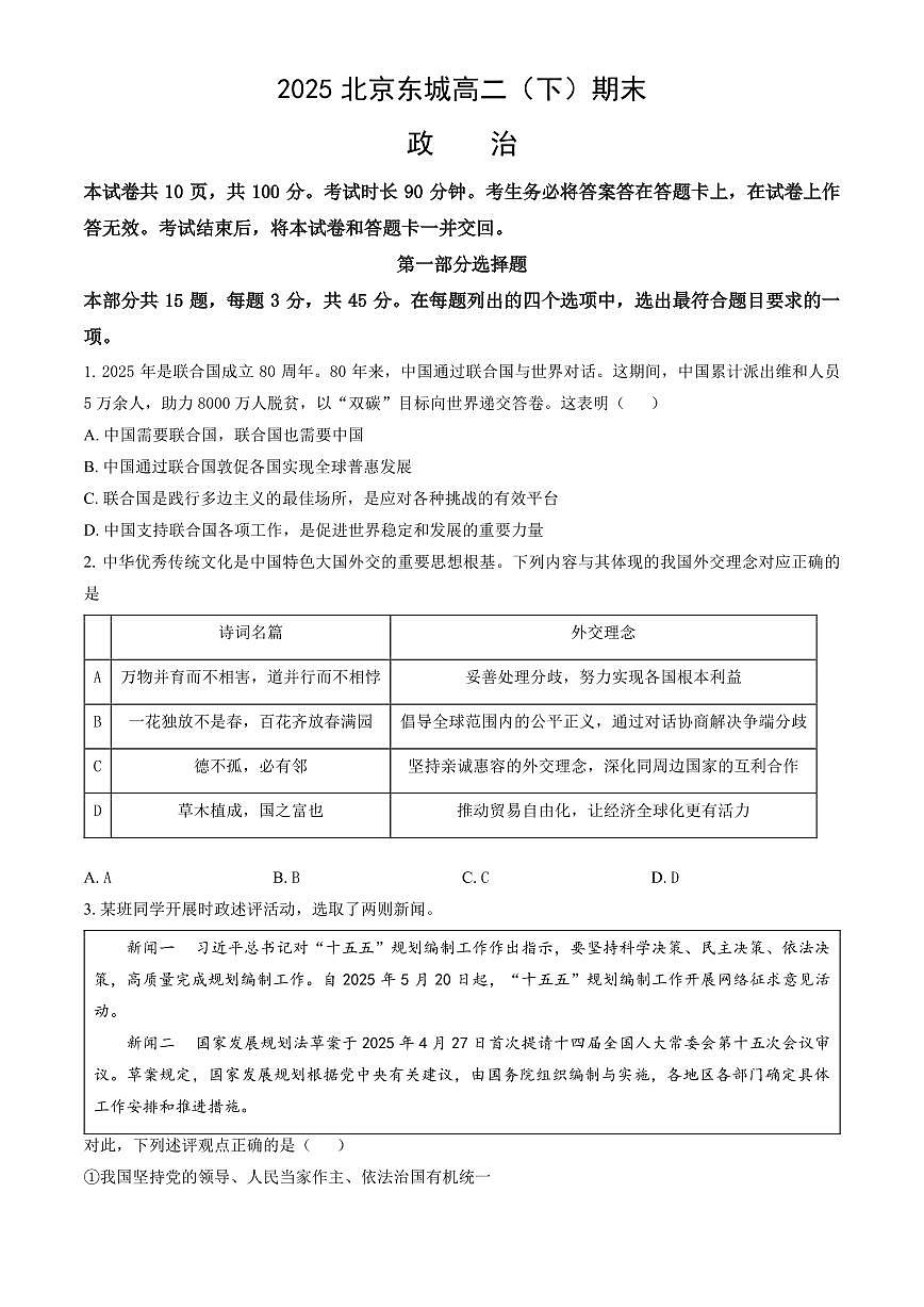 北京市东城区2025届新高二下学期7月期末质量检测-政治试卷+答案第1页