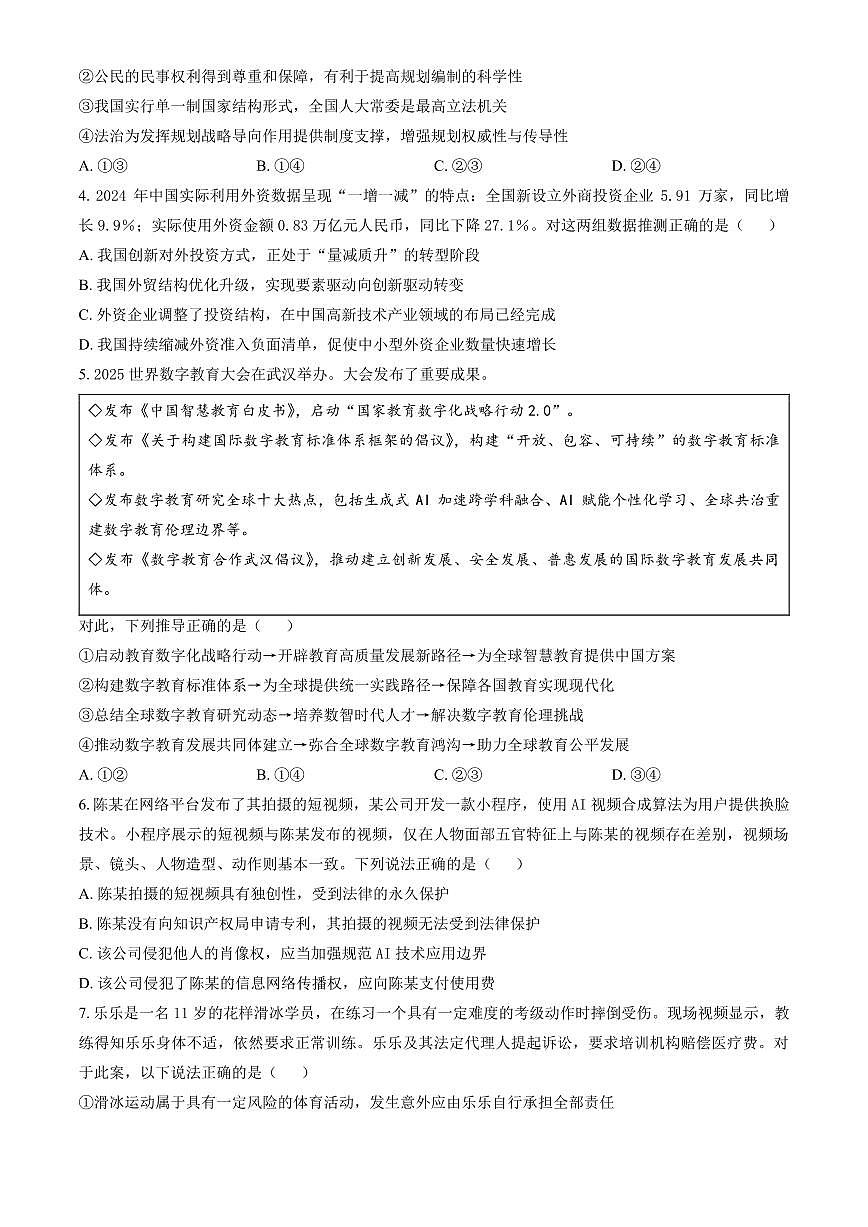 北京市东城区2025届新高二下学期7月期末质量检测-政治试卷+答案第2页