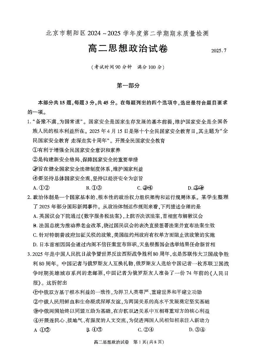 北京市朝阳区2025届新高二下学期7月期末质量检测-政治试卷+答案第1页