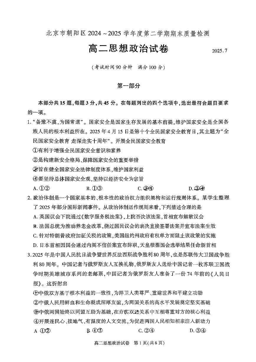 北京市朝阳区2025届新高二下学期7月期末质量检测-政治试卷+答案第1页