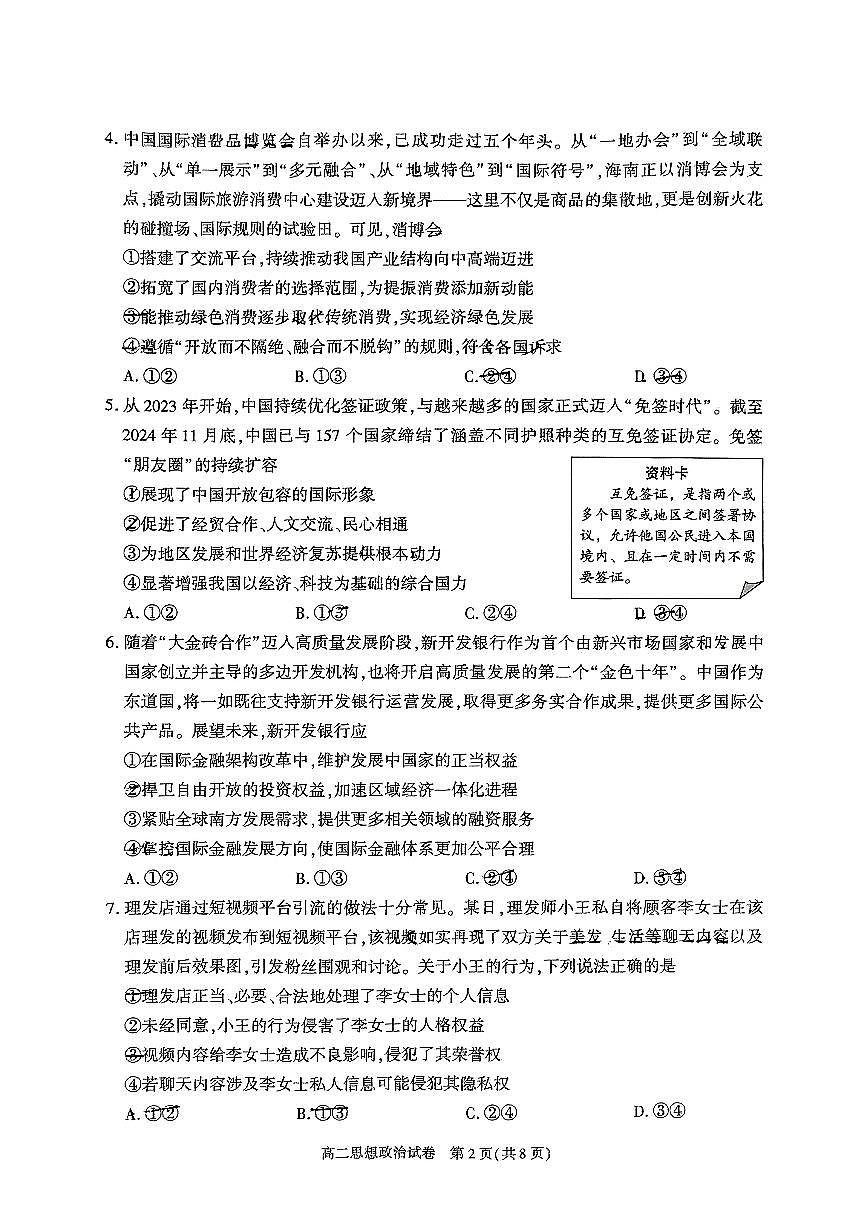 北京市朝阳区2025届新高二下学期7月期末质量检测-政治试卷+答案第2页