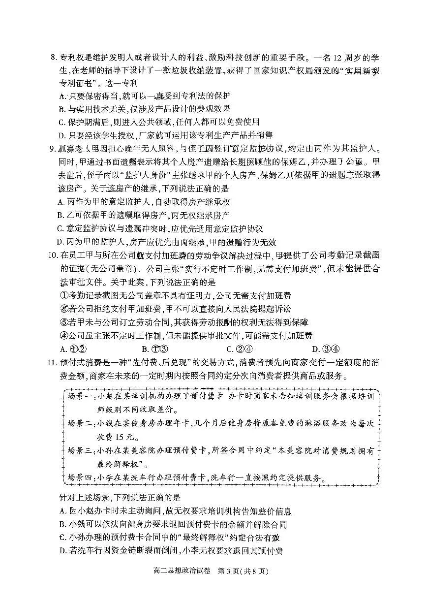 北京市朝阳区2025届新高二下学期7月期末质量检测-政治试卷+答案第3页