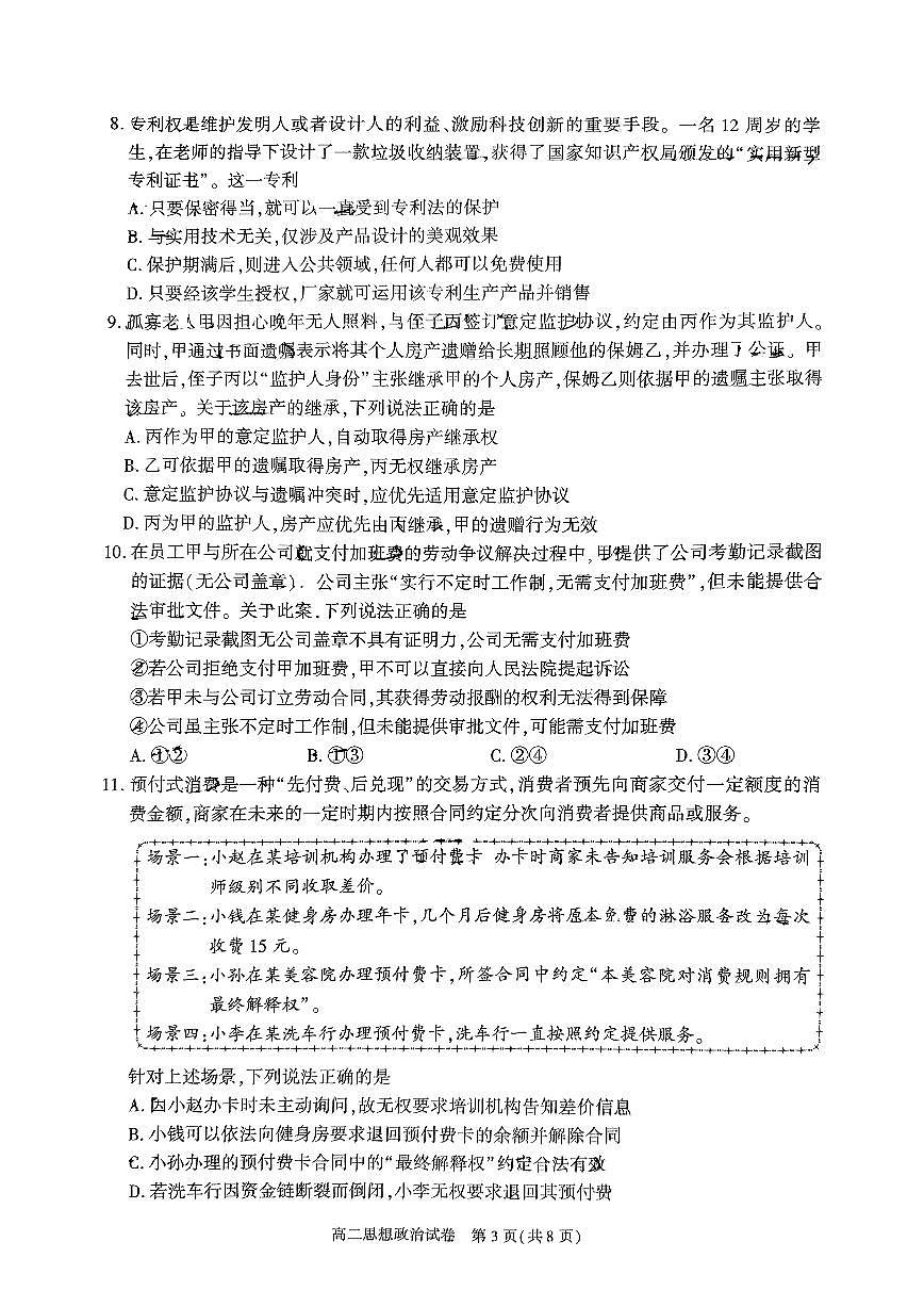 北京市朝阳区2025届新高二下学期7月期末质量检测-政治试卷+答案第3页
