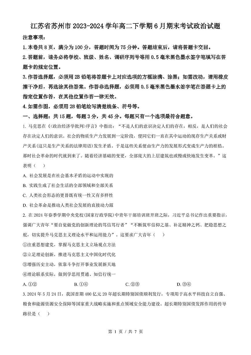 政治-江苏省苏州市2023-2024学年高二下学期6月期末考试试题和答案第1页