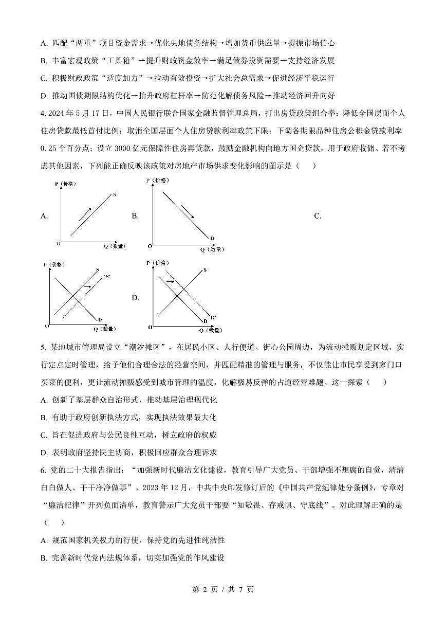 政治-江苏省苏州市2023-2024学年高二下学期6月期末考试试题和答案第2页