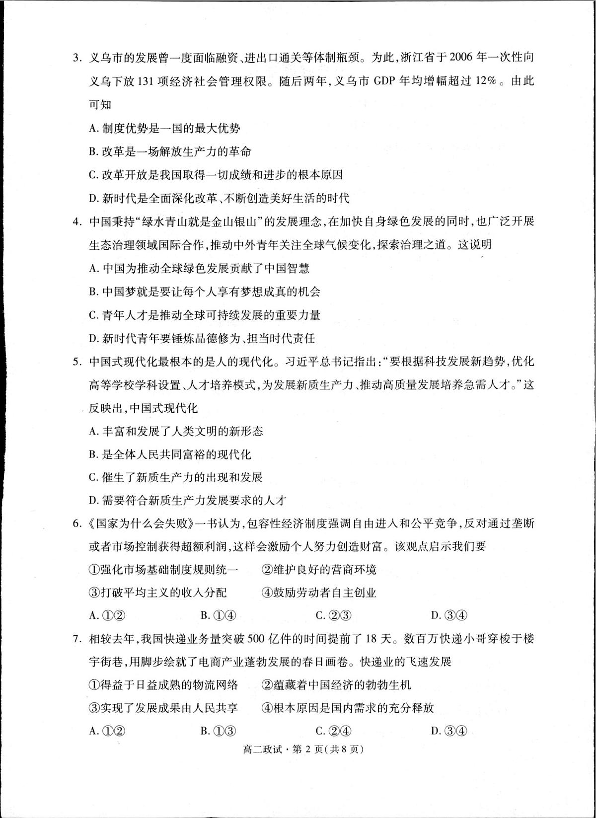 政治-浙江杭州市2024-2025学年高二下学期6月期末考试试题和答案第2页