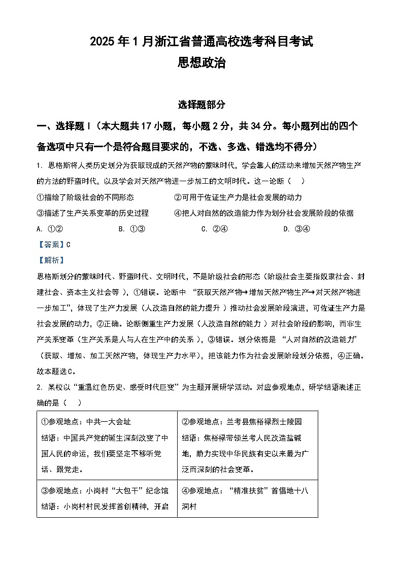 2025年1月浙江省普通高校选考政治试题（解析版）第1页