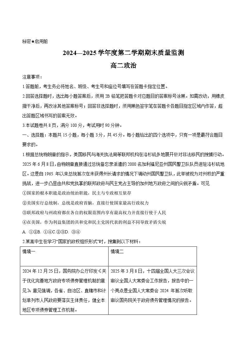 山东省东营市2024-2025学年高二下学期期末质量监测思想政治试卷第1页