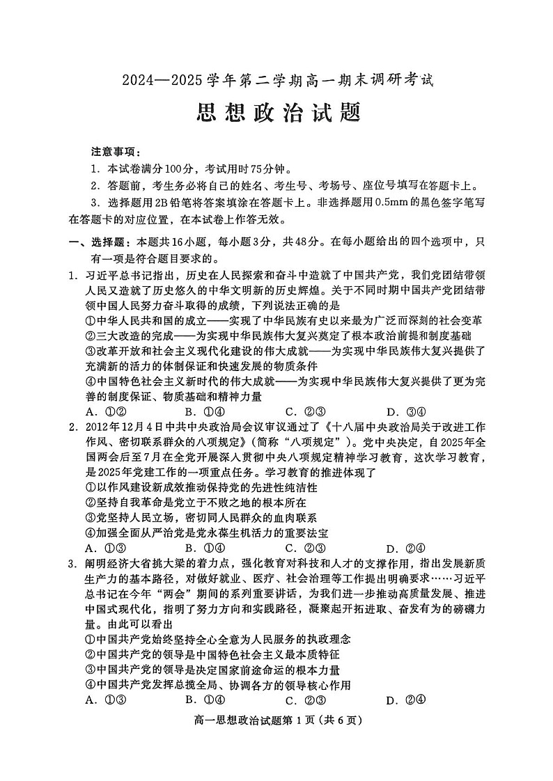 河北省保定市2024-2025学年高一下学期7月期末调研考试思想政治试卷第1页