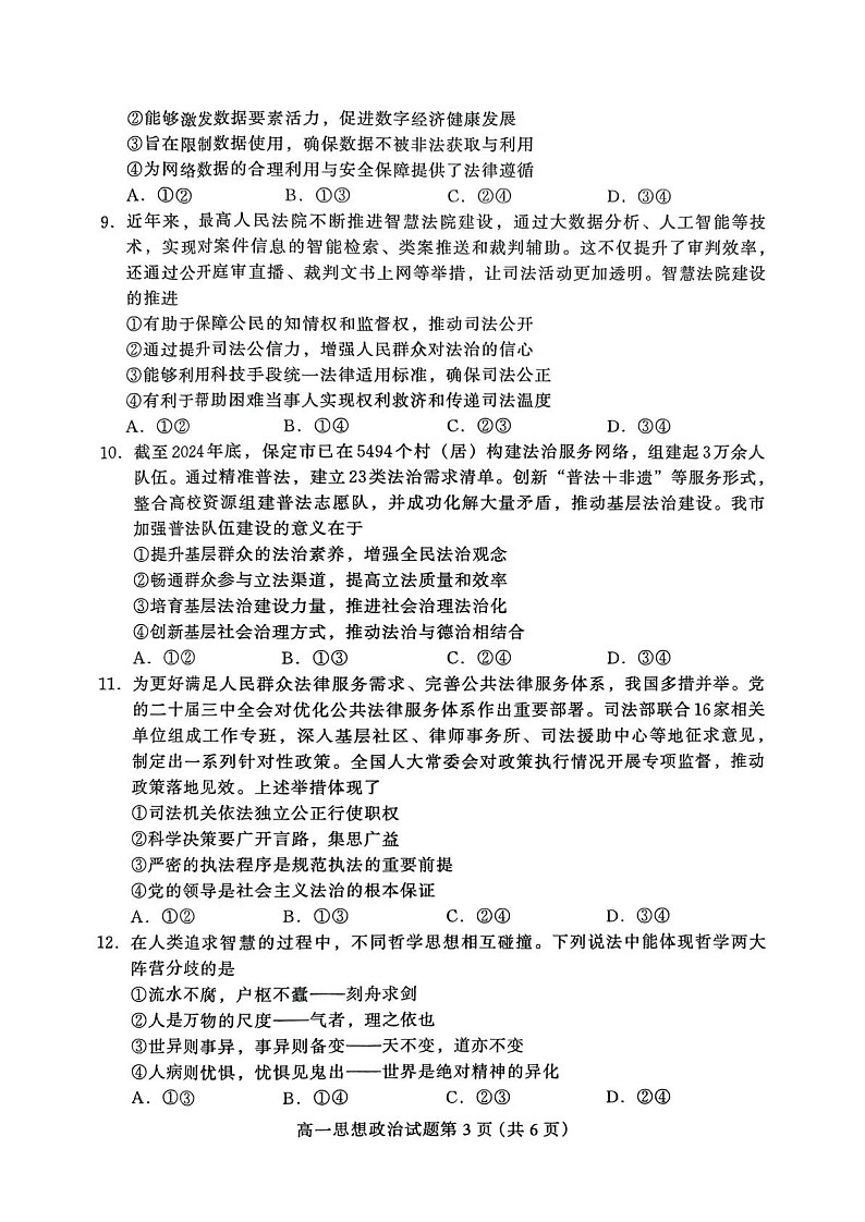 河北省保定市2024-2025学年高一下学期7月期末调研考试思想政治试卷第3页