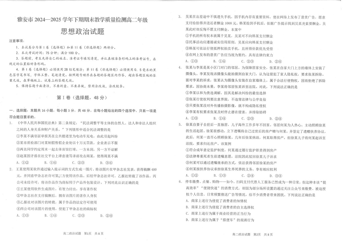 四川省雅安市2024-2025学年高二下学期期末教学质量检测政治试卷第1页