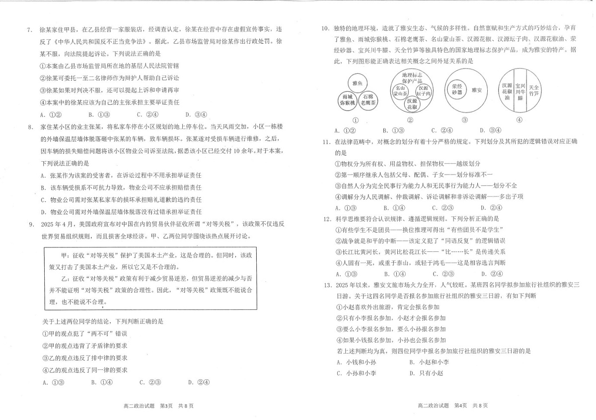 四川省雅安市2024-2025学年高二下学期期末教学质量检测政治试卷第2页