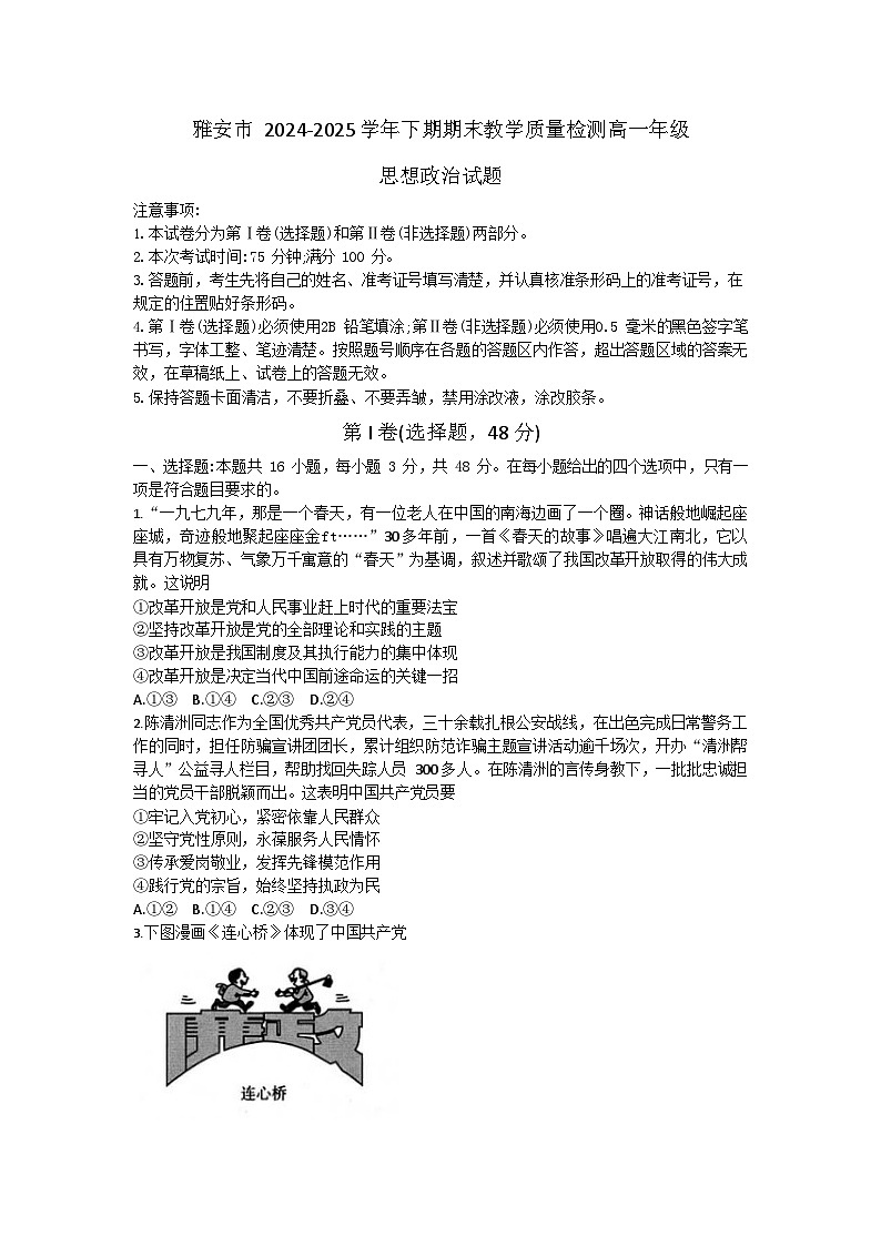 四川省雅安市2024-2025学年高一下学期期末教学质量检测政治试卷第1页