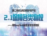 2.1保障各类物权 课件   统编版高中政治选择性必修二《法律与生活》