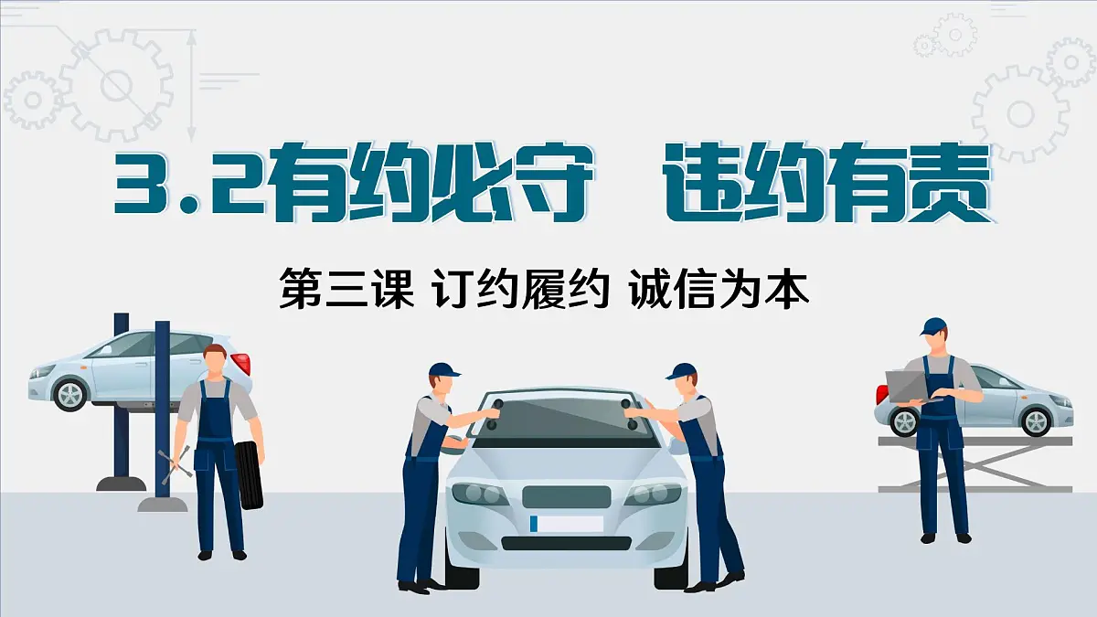 3.2有约必守 违约有责 课件 统编版高中政治选择性必修二《法律与生活》第1页