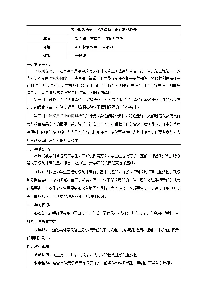 4.1权利保障，于法有据教学设计 统编版高中政治选择性必修二《法律与生活》第1页